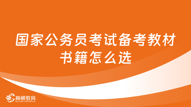 全面解析公务员考试备考书籍与策略，必备书籍推荐及备考指南