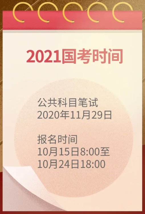 国家公务员考试报名指南，2021年报名时间及注意事项全解析