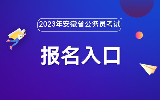 2022公务员报名入口官网，报名指南与准备事项全解析