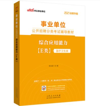 事业单位考试备考指南，精选用书推荐助力通关之路