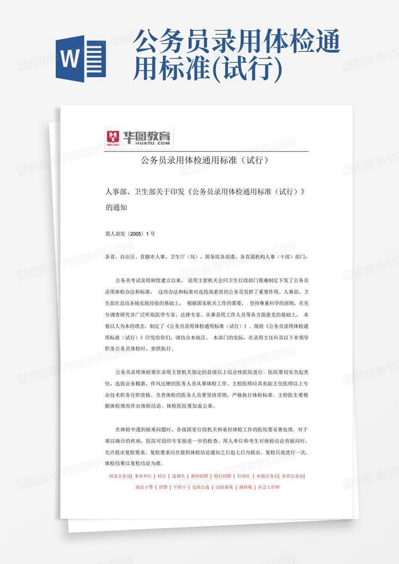 解读公务员录用体检标准（试行）及其重要性，为公务员选拔提供健康保障与公正公平的依据