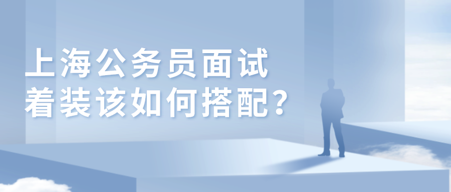 公务员面试注意事项与技巧解析