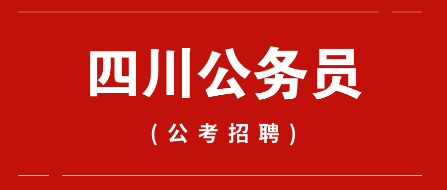 四川公务员考试网官网2024最新动态与备考指南发布