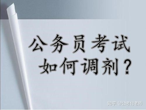 公务员调剂全解析，过程、规则与影响因素详解