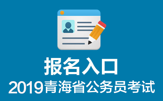 青海公务员考试网官网入口，探索与解读指南