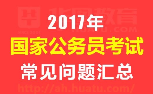 公务员考试常见问题解析与对策深度探讨