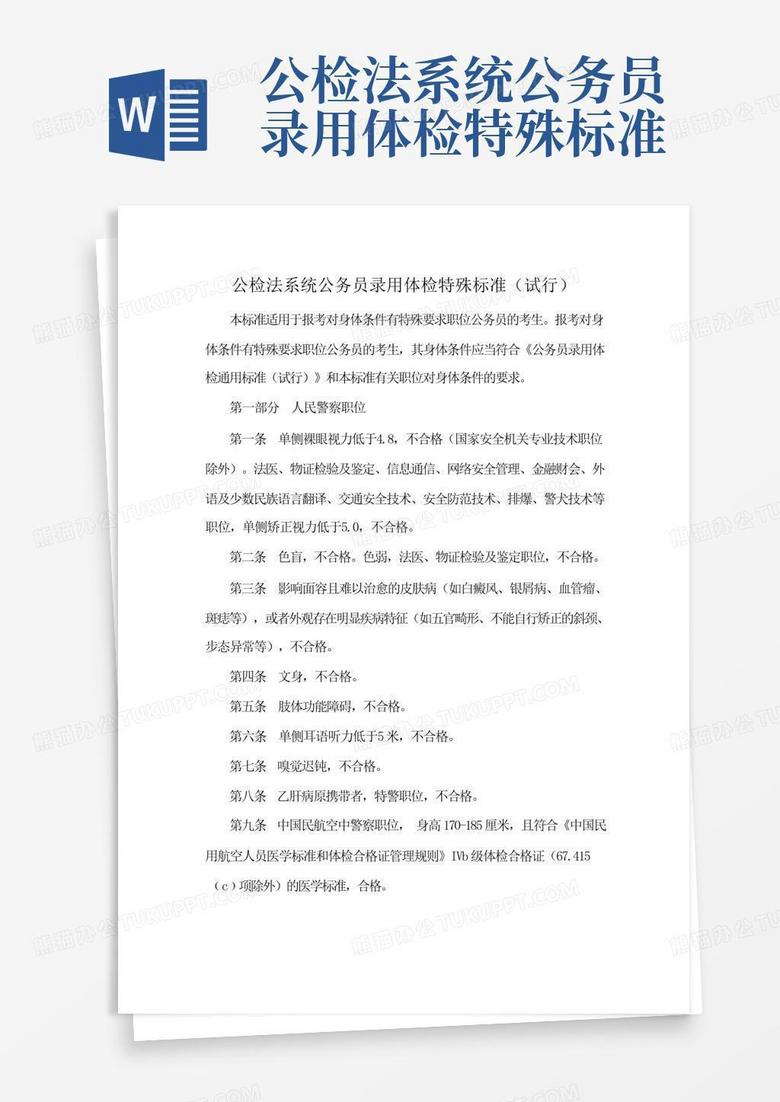 公务员录用体检特殊标准，探究其实际应用与挑战