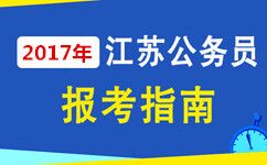 公务员报考全攻略指南