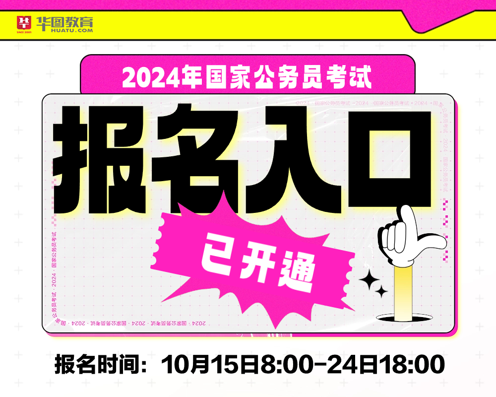 公务员考试2024报名入口官网解析