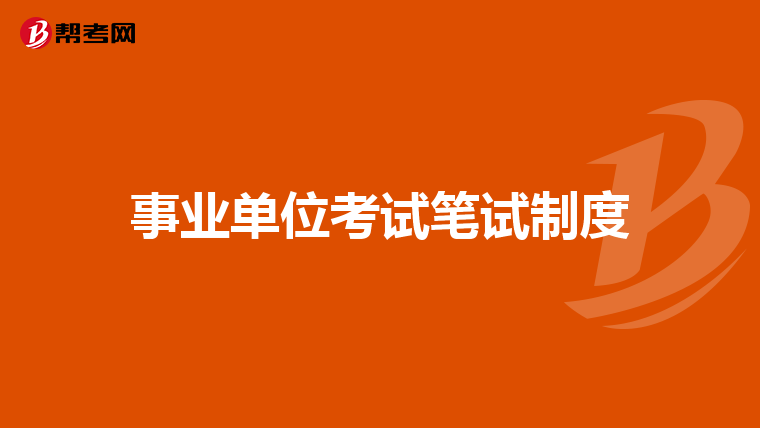 事业单位体检与政审流程及时长详解