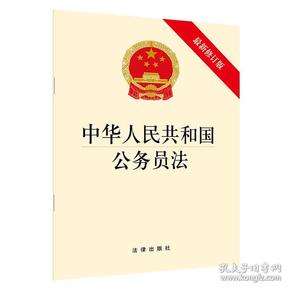 最新公务员法全文深度解读