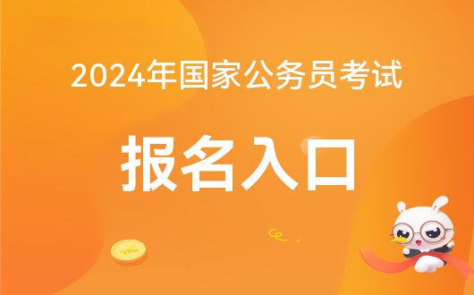 2024公务员报考入口全面解析及指南