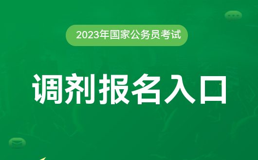 2023年国家公务员调剂职位全面解析