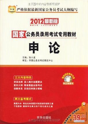 国家公务员考试标准教材深度解析与实战应用策略