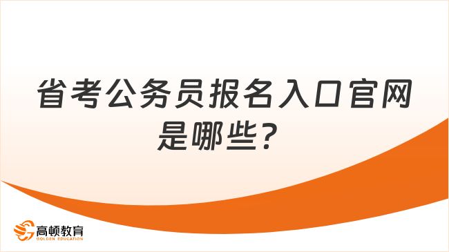 省考报名入口官网指南