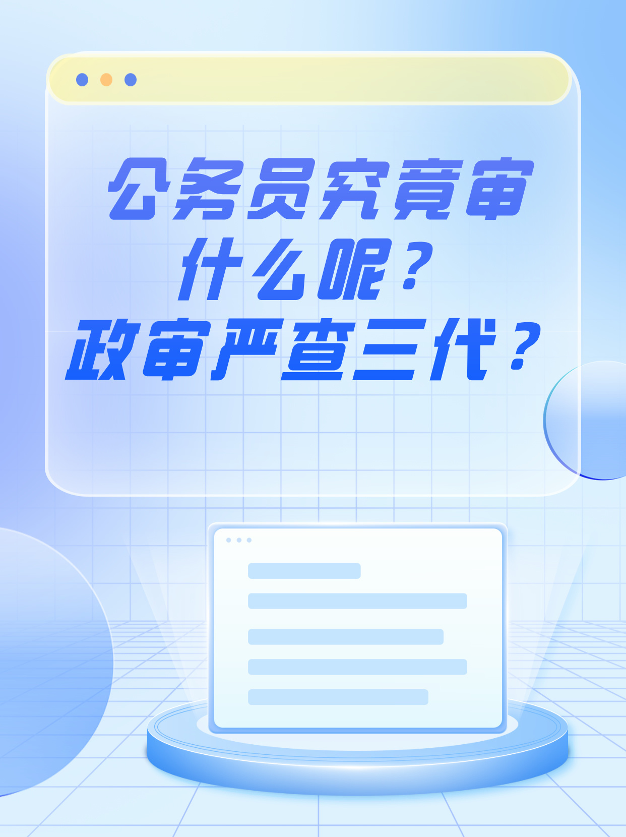 公务员政审中的三代亲属深度解读与解析指南