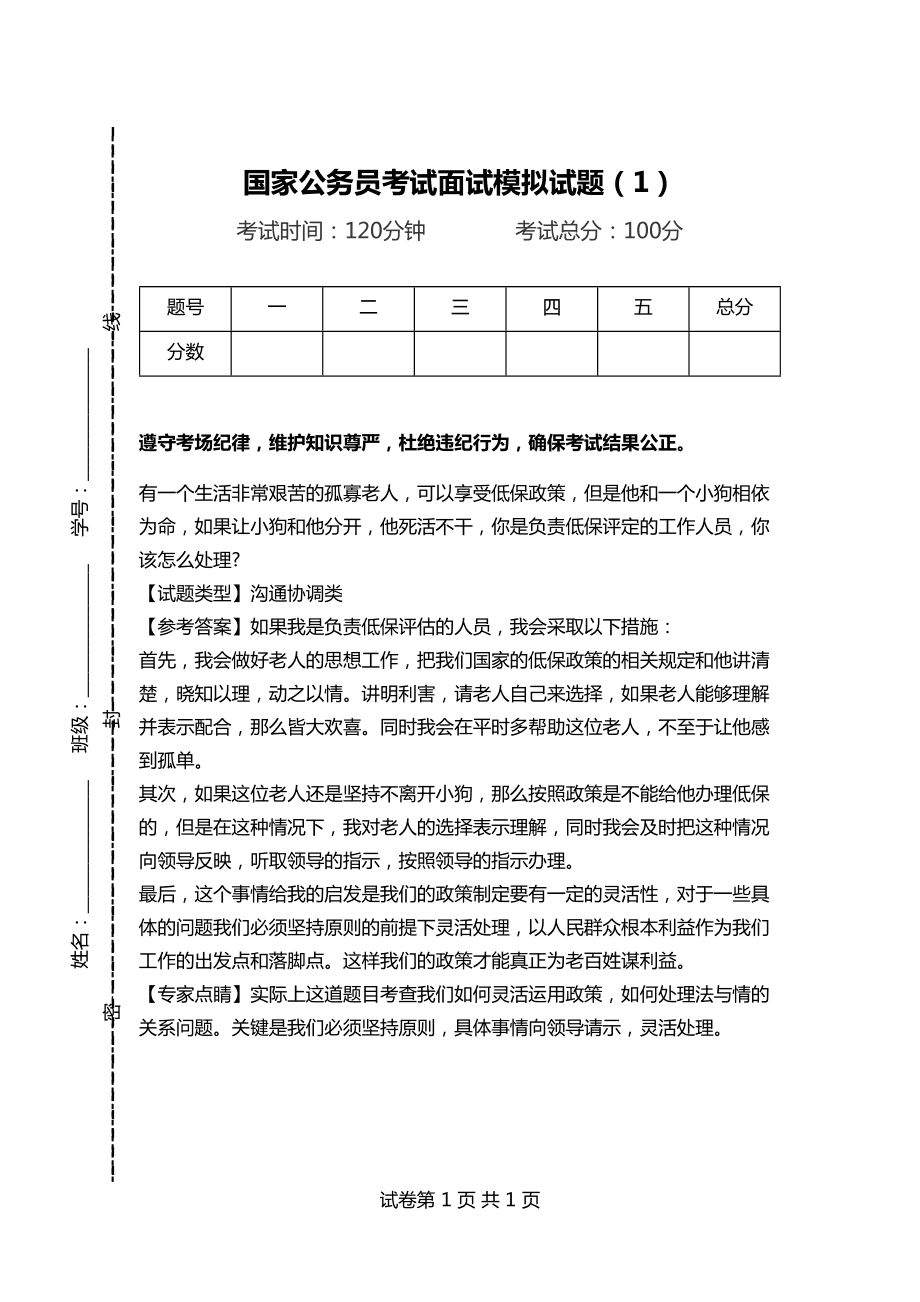 国家公务员面试题目详解与分析