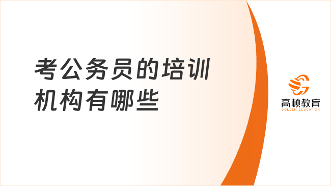 深度解析推荐报考公务员培训班优质机构