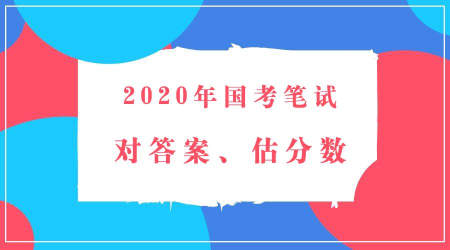 公务员行测历年真题解析及参考答案汇总