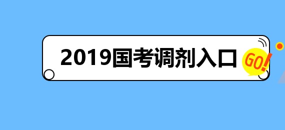 国考调剂报名解析，意义、作用及注意事项全攻略