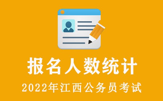 江西公务员报名入口官网指南