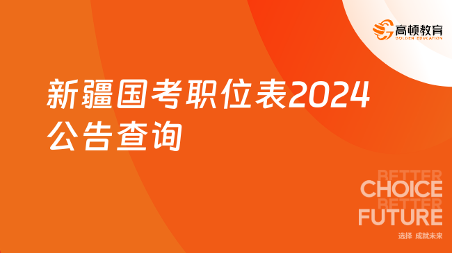 国家公务员局2024国考职位表深度解读与趋势展望