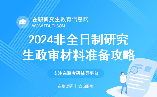 政审材料准备清单与流程详解指南